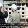 ابنیه و ساختمان - مدیریت طرح (Construction Management)
