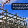 اسکلت فلزی - انواع سیستم سازه ای (Structural System)