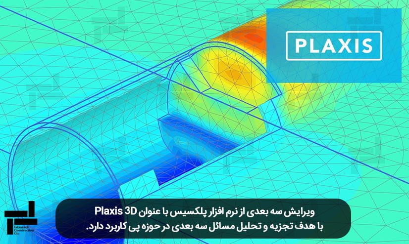   معرفی نرم افزار Plaxis